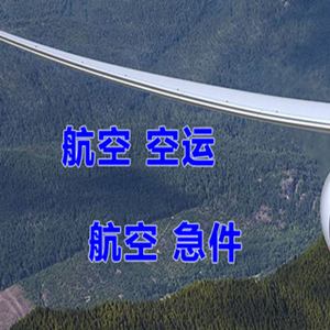 天河航空物流快递-选东方航空和上海航空